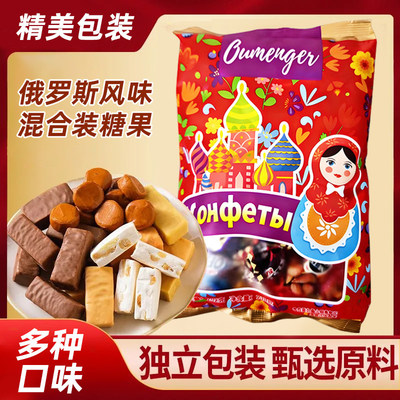 俄罗斯风味混合装糖果食品袋装糖果年货多种糖果混装（代可可脂）