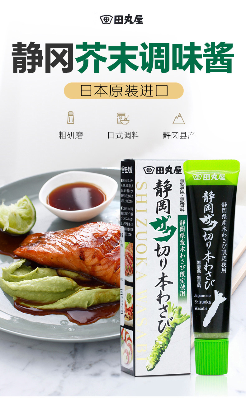 安享好物 安享B级芥末-田丸屋静冈山葵酱  