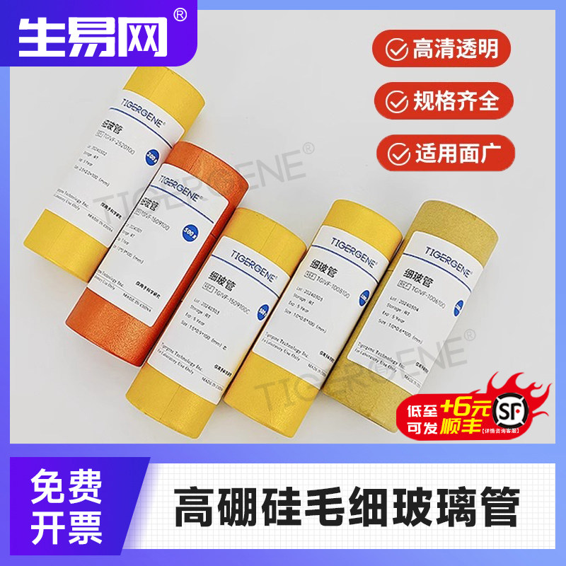 Tigergene高硼硅玻璃点样毛细管玻璃管实验用微量玻璃导管口吸管