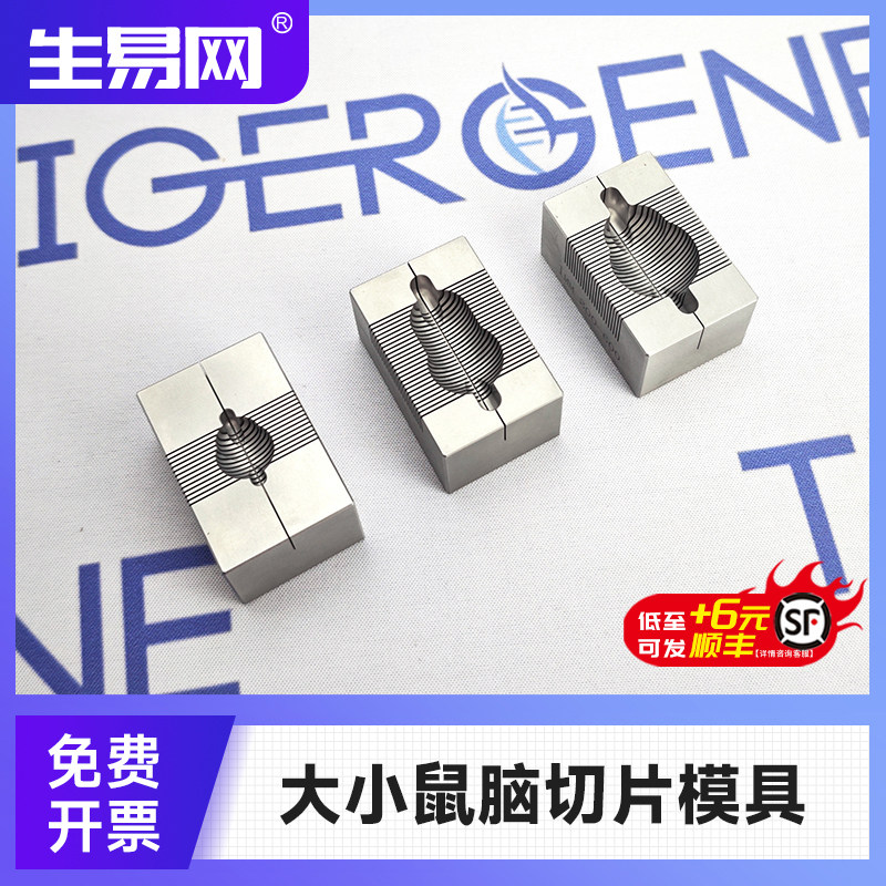 Tigergene大鼠小鼠脑切片模具 刀片 心脏肿瘤动物组织 进口不锈钢