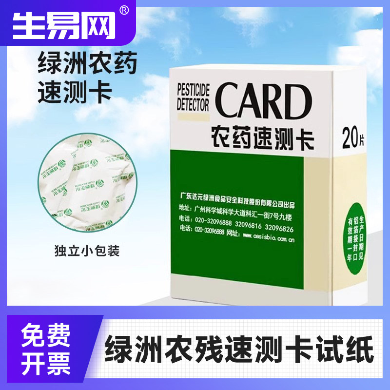 绿洲农残农药速测卡试纸达元天福农药检测卡水果蔬菜残留快速测试