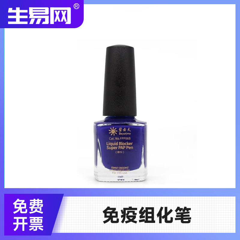 碧云天免疫组化笔FPP06BVector阻水笔玻片笔疏水笔划圈笔实验室
