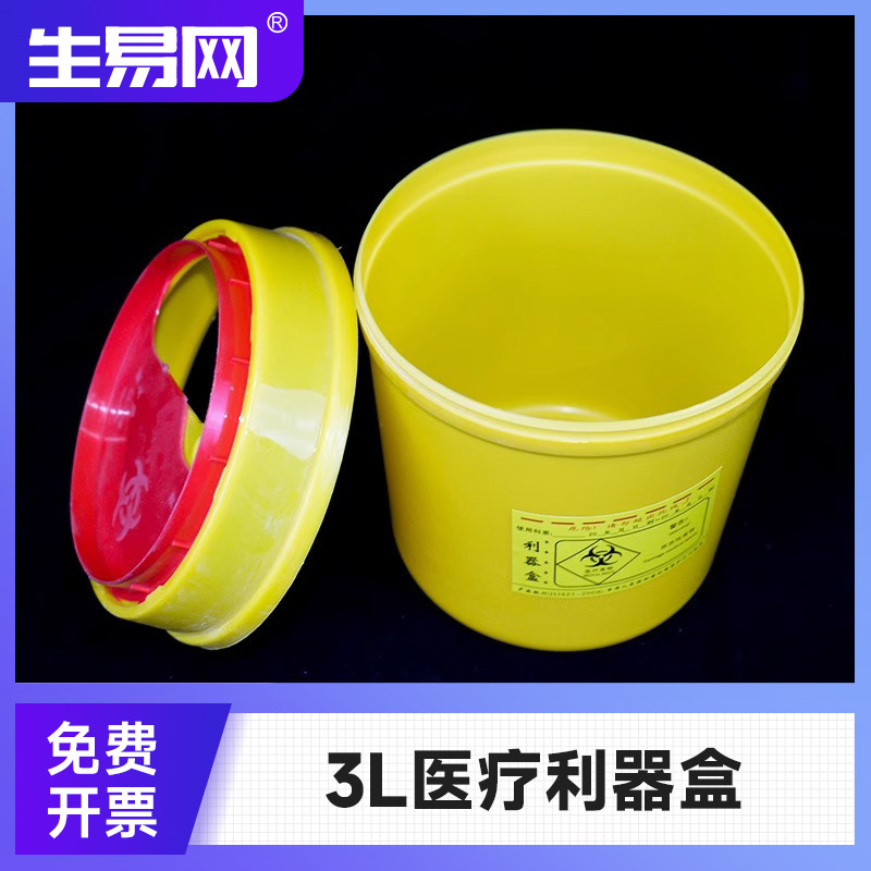 3L利器盒圆形一次性黄色医院实验室所用废物盒桶身加强加厚垃圾桶