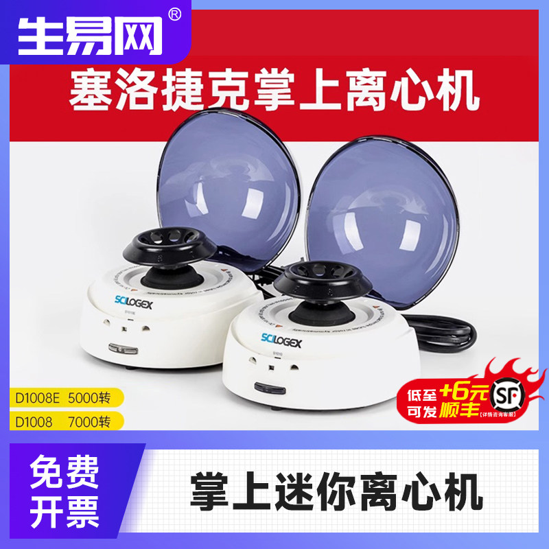 赛洛捷克掌上离心机迷你小型实验室D1008E宠物血清S1010E
