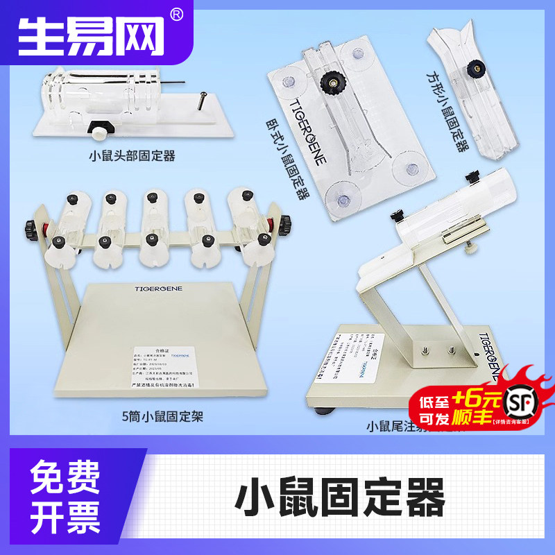 Tigergene小鼠固定器小鼠尾静脉注射固定器尾注固定筒腹腔给药灭