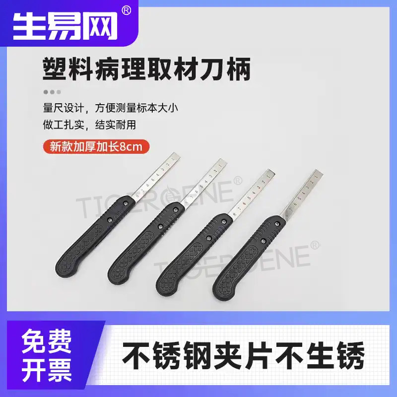 病理取材刀柄带刻度可拆卸柄配病理刀片徕卡羽毛刀片使用升级加长