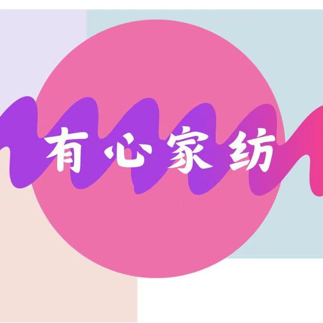 有心家纺淘分店的LOGO