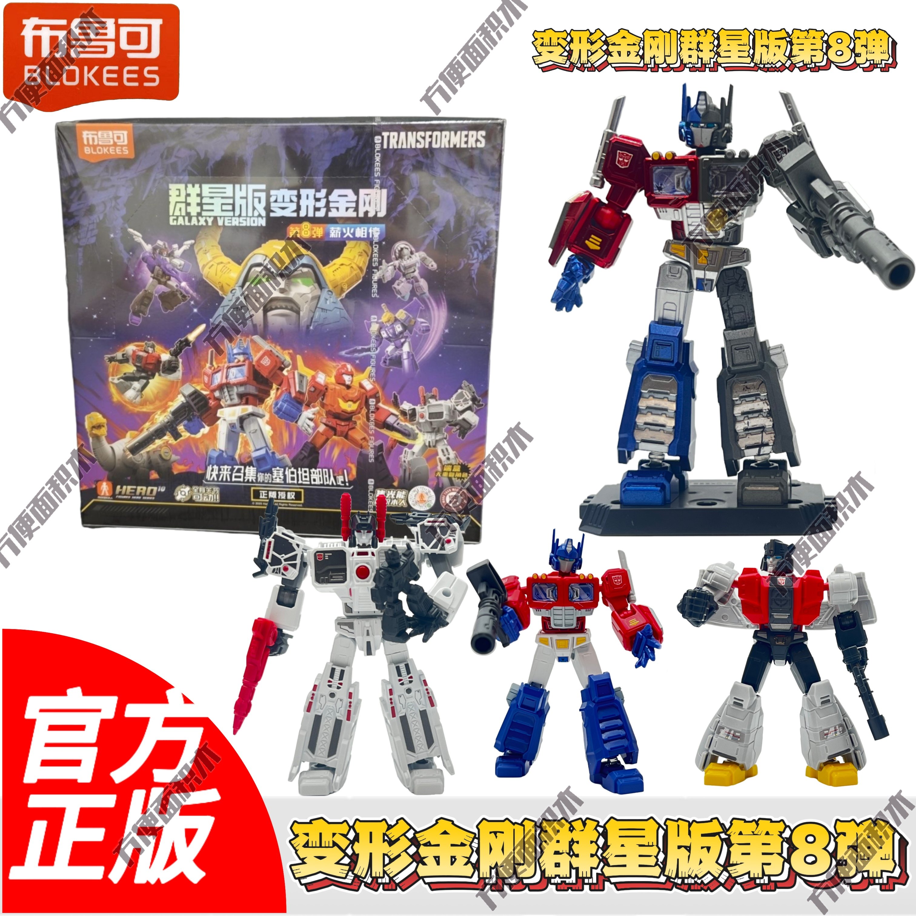 トランスフォーマー Galaxy Version 変形金剛 群星版第8弾 正規品 布鲁可积木人变形金刚群星版第8弹隐藏款全套擎天柱，25年最火男孩礼物
