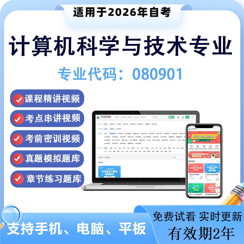 2026 Giang Tô tự học khoa học và công nghệ máy tính 080901 tài liệu video khóa học trực tuyến và ngân hàng câu hỏi thi trước đây