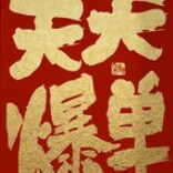 快乐每一天严选百货