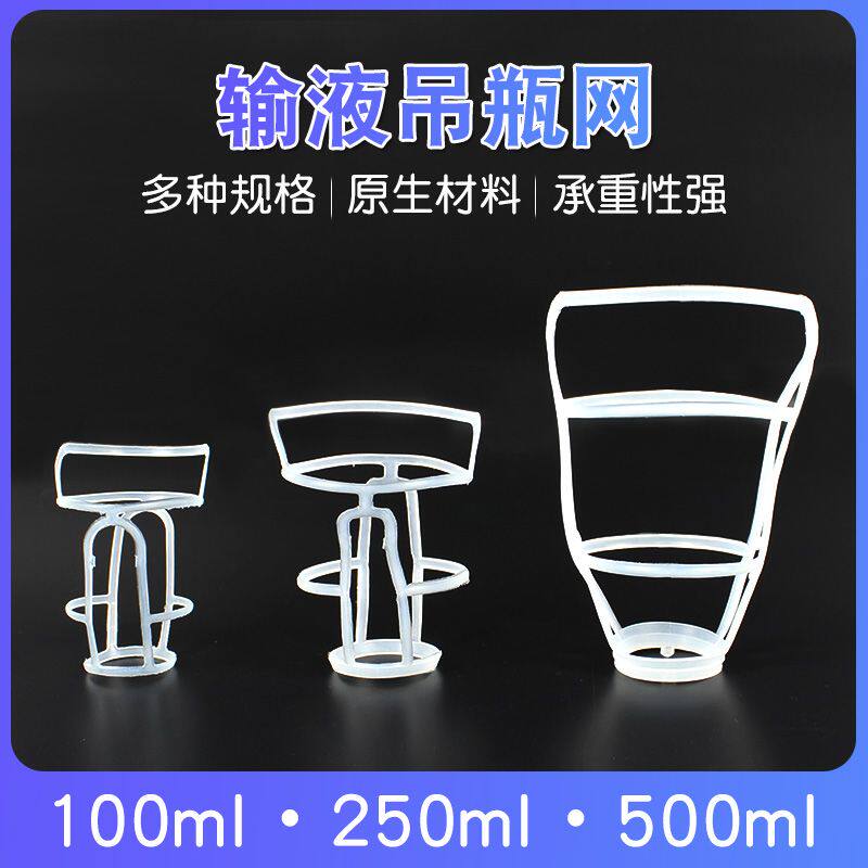 吊瓶输液网兜塑料吊瓶套盐水瓶吊网/网套 点滴套50/100/250/500ml