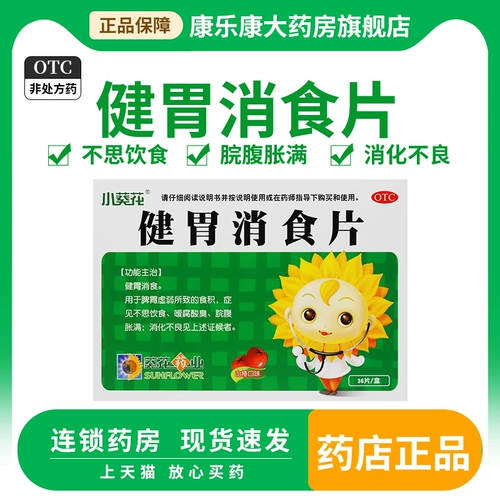 葵花 36 ломтиков здорового желудка и устранения таблеток не хотят есть, чтобы улучшить накопленную пищу и метеоризм желудка.