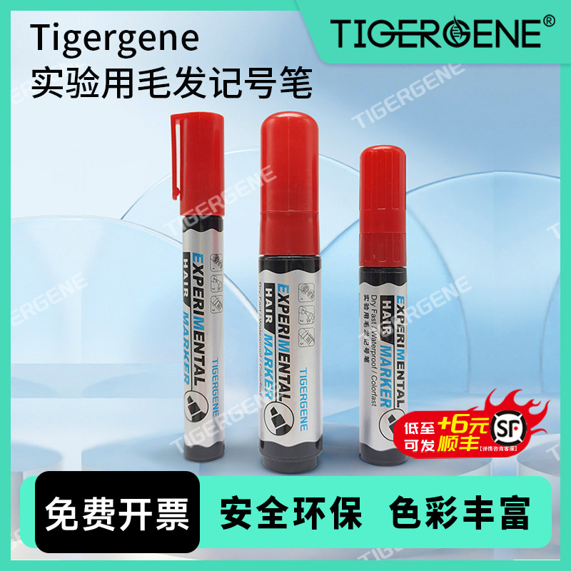 Tigergene实验用毛发记号笔小鼠皮肤标记 大鼠记号笔实验动物染色
