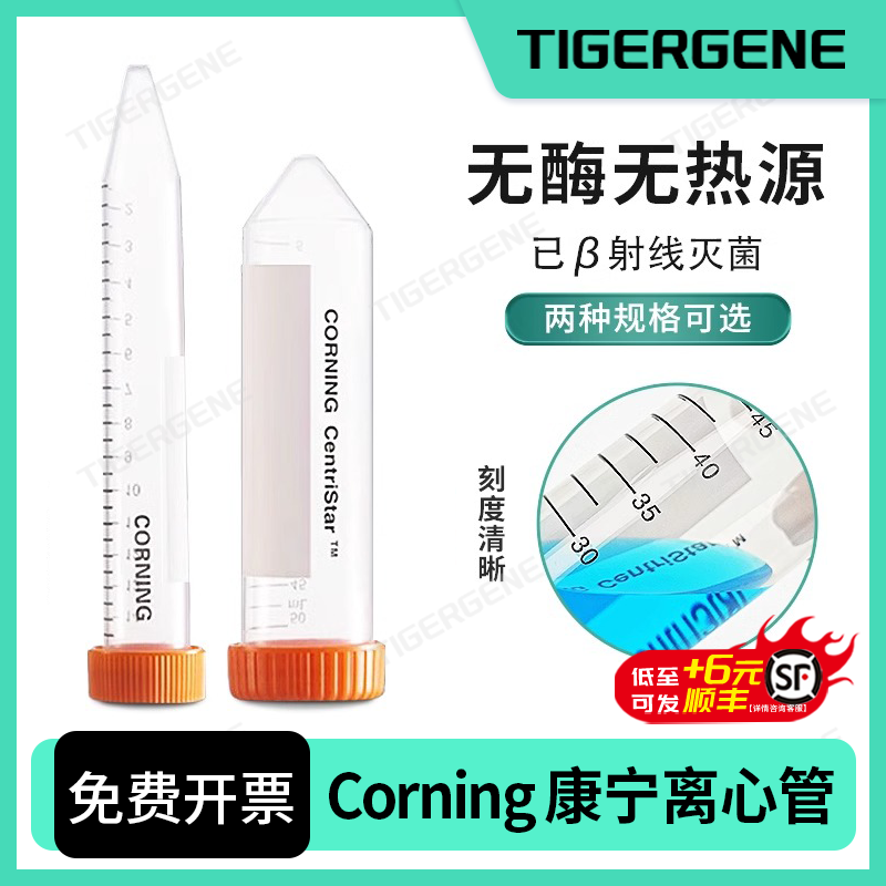 Corning康宁离心管无酶无菌15ml50ml430790 430791 430828 430829