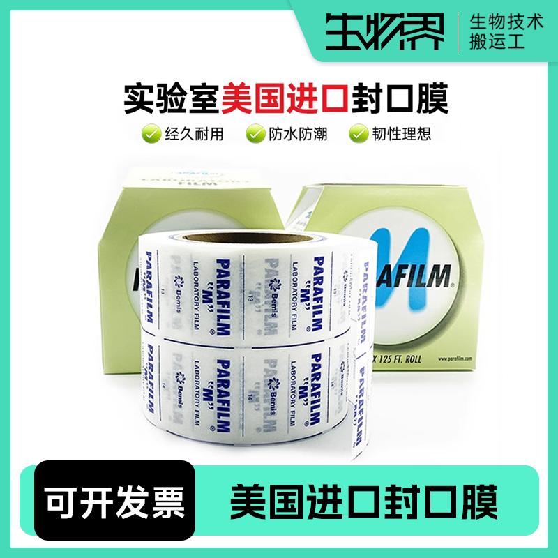 实验室封口膜美国进口parafilmPM996香水玻璃白酒类培养皿密封膜