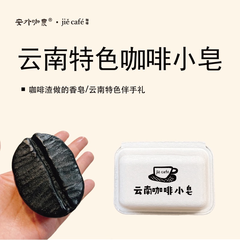 Coffee Solution | Yunnan Coffee Specialty Soap: Rich Coffee Grounds Soap 100g, a Gift for Coffee Lovers or for Personal Use. Coffee Solution | Yunnan Coffee Specialty Soap: Rich Coffee Grounds Soap 100g, a Gift for Coffee Lovers or for Personal Use.