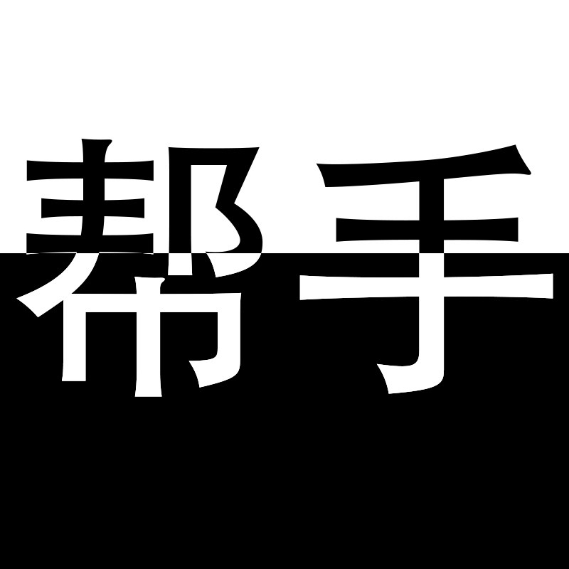 帮手日用百货的LOGO