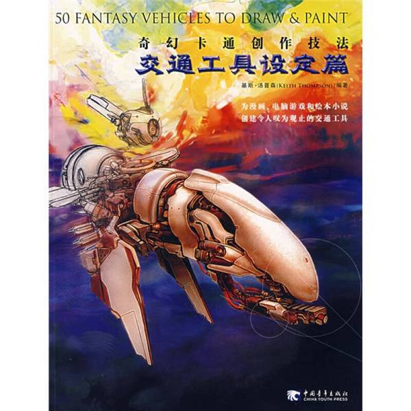Authentic Books | Techniques for Creating Fantasy Cartoons, Written by Keith Thompson; Translated by Zhao Yan, China Youth Publishing House Authentic Books | Techniques for Creating Fantasy Cartoons, Written by Keith Thompson; Translated by Zhao Yan, China Youth Publishing House