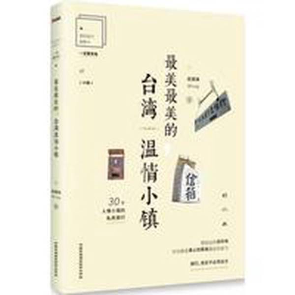Authentic Books | the Most Beautiful and Charming: Taiwan's Warm Towns - a Private Travel Guide to 30 Small Towns with Heartwarming Stories by Duan Huilin, China National Photography Art Publishing House Authentic Books | the Most Beautiful and Charming: Taiwan's Warm Towns - a Private Travel Guide to 30 Small Towns with Heartwarming Stories by Duan Huilin, China National Photography Art Publishing House