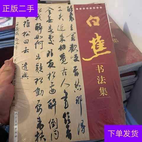 【中国書道】「潘伯鷹 - 海派代表書法家系列作品集」上海書画出版社 海派代表書法家系列- Top 100件海派代表書法家系列- 2025年10月更新