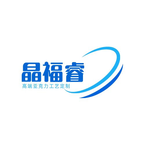 晶福睿亚克力工厂企业店的LOGO