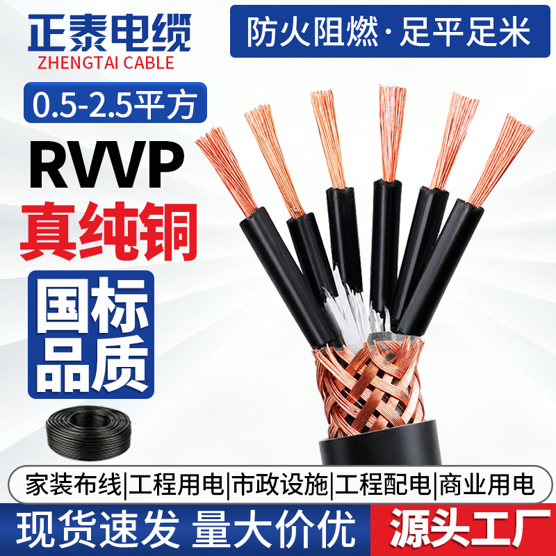 National Standard Rvvp Shielded Flexible Cable 23456810 Core 0.5 0.75 1 1.5 Square Flame-Retardant Signal Control Line