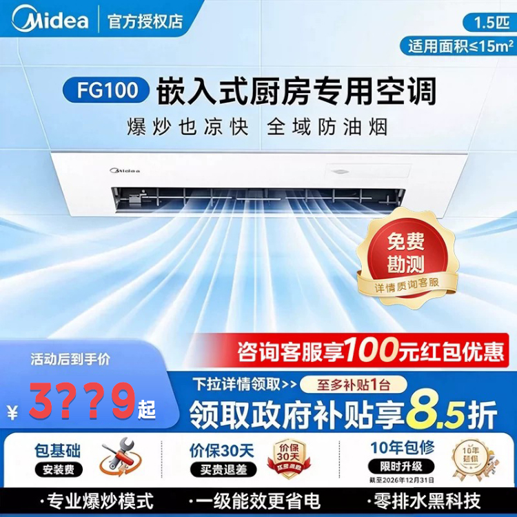 Midea Kitchen Air Conditioner, Dedicated Embedded Type, First-Class 1.5 Hp, Household Integrated Ceiling Cooling, Fg100 Kitchen Cooling