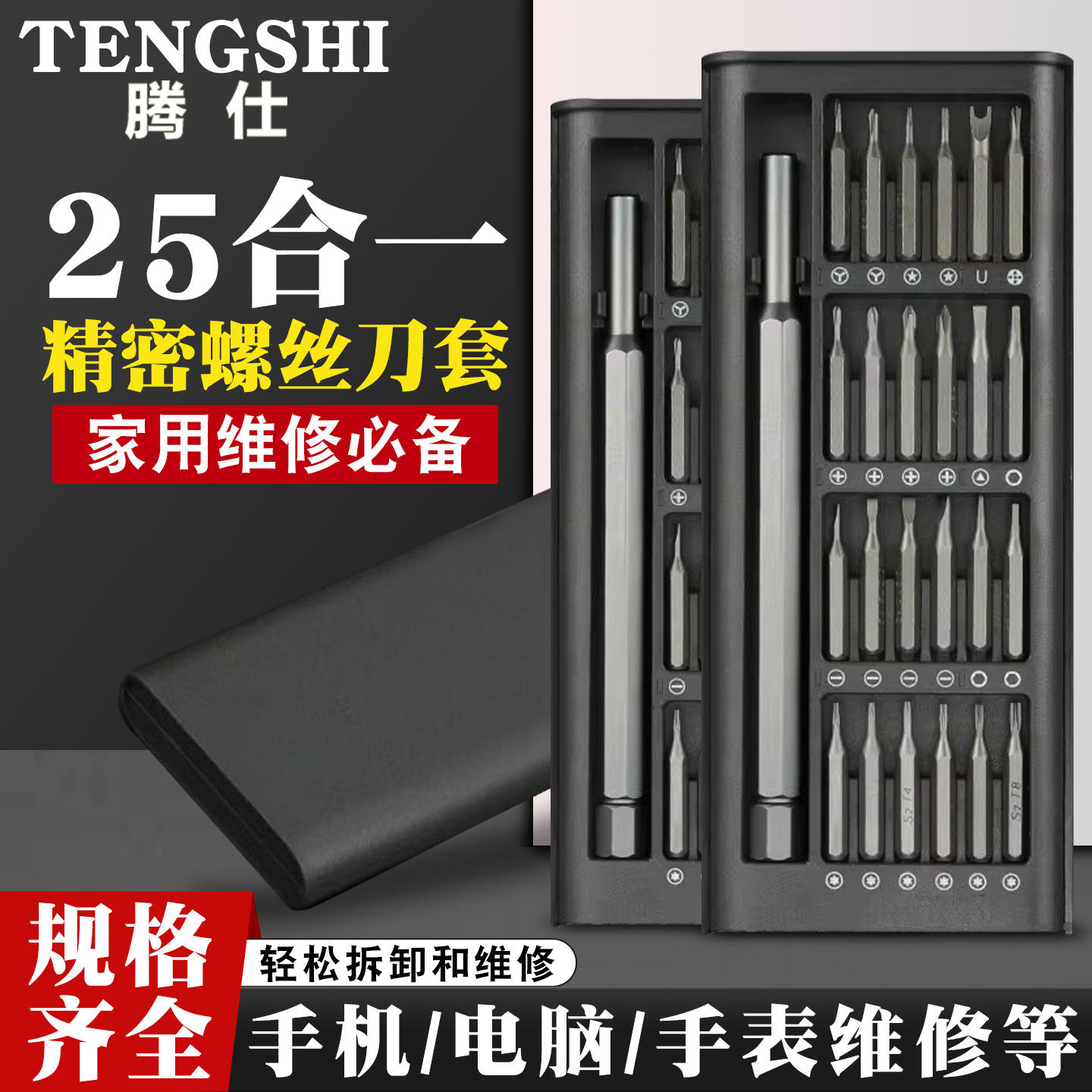 腾仕25合一精密螺丝刀套装多功能手机电脑维修工具磁吸便携