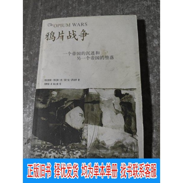 The Opium War: the Addiction of One Empire and the Decline of Another [Us] Travis Hanes Iii; [Us] Frank Salerno Life·Reading·New Knowledge Sanlian Bookstore
