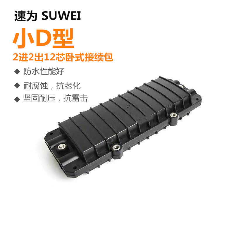 速为 二进二出光纤接续包 12芯24芯光缆接续盒小D型光纤熔接盘防水