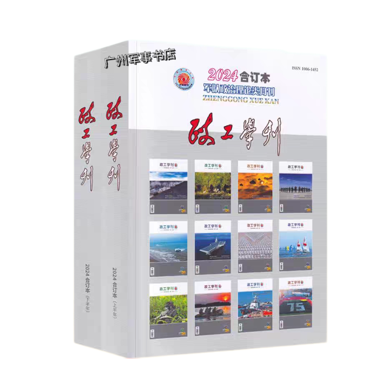 Military基层政治工作学刊 Combined Edition, Volumes 1 and 2