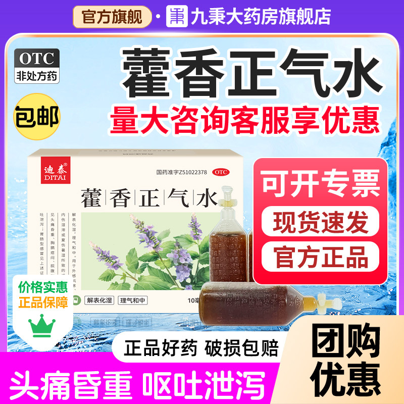藿香正气水官方旗舰店老牌子正品泡脚霍香口服液非丸中暑正品批发