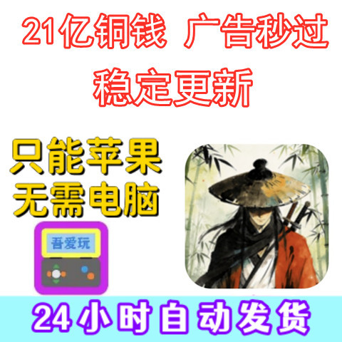 Immortal Swordsman: 2.1 Billion Copper Coins, Ads Skip Instantly, Stable Updates, No Computer Needed Ime