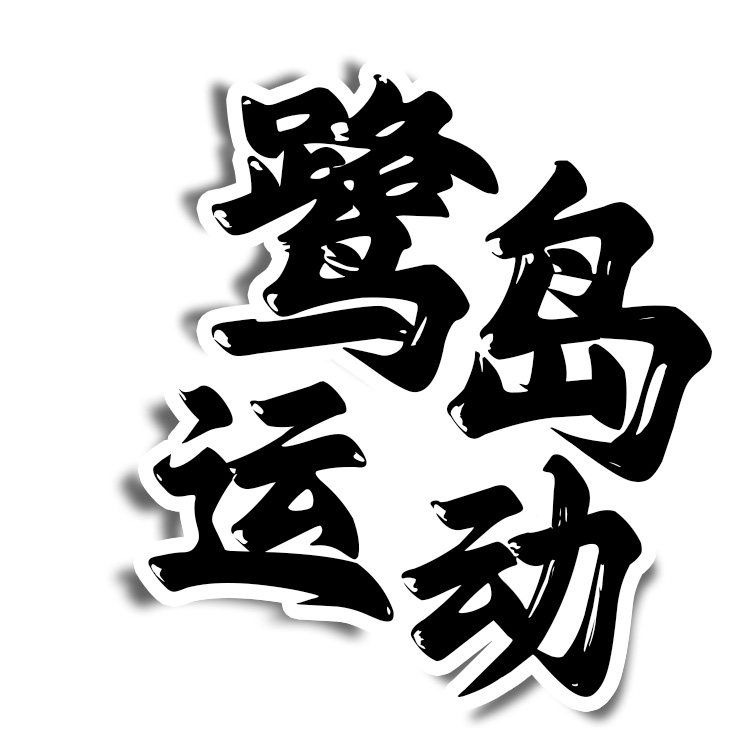 鹭岛运动
