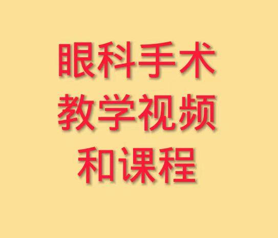 眼科手术教学视频和培训的LOGO