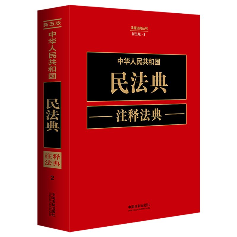 Annotated Civil Code of the People's Republic of China (New Fifth Edition) Annotated Civil Code of the People's Republic of China (New Fifth Edition)