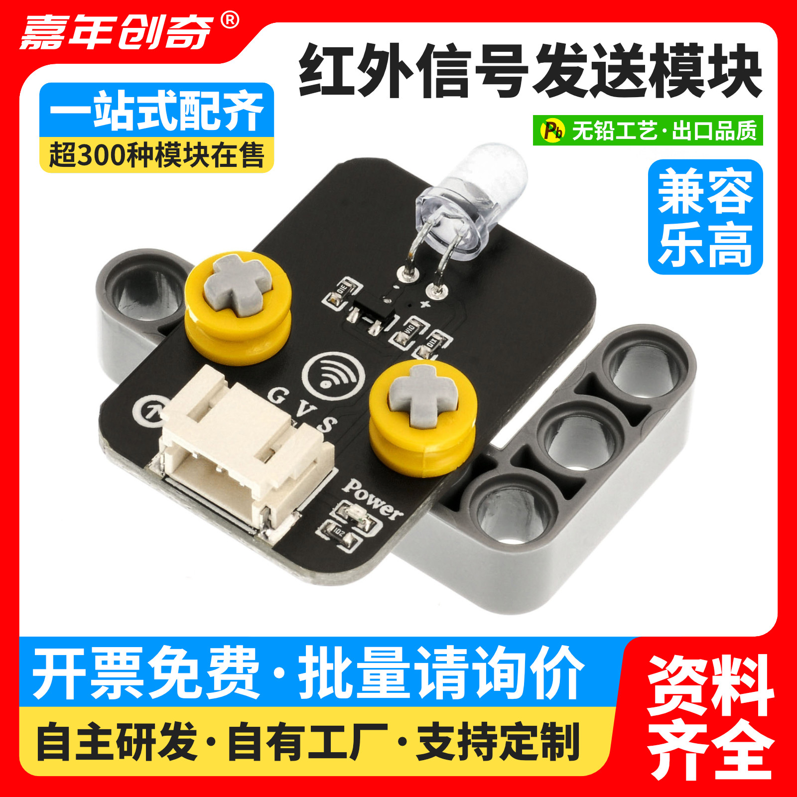 嘉年创奇 电子积木 红外发射传感器模块 兼容arduino micro bit