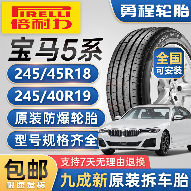 Pirelli Run-Flat Tires 245/45R18 P7 Are Suitable for Bmw 5 Series 525Li 530 245/40R 19inch