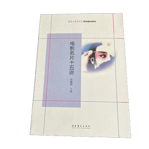Authentic, Almost New Books | Shanghai Theatre Academy Planning and Development Textbook: Fifteen Lectures on Film Masterpieces, Edited by Li Zhenlin, Culture and Arts Publishing House