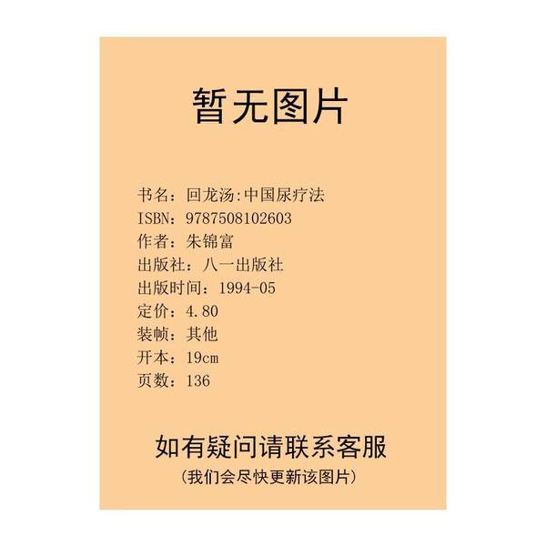 正版九成新图书丨 回龙汤:中国尿疗法【附作者手写信札一张、名片一张】 朱锦富著 出版社