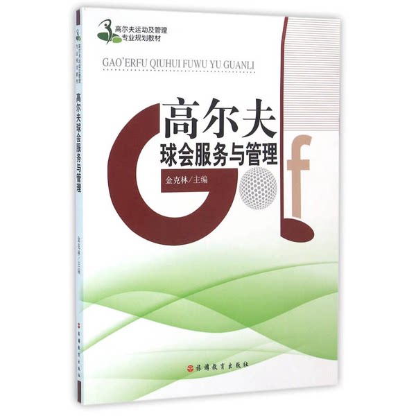 正版九成新图书丨 高尔夫球会服务与管理 金克林 出版社