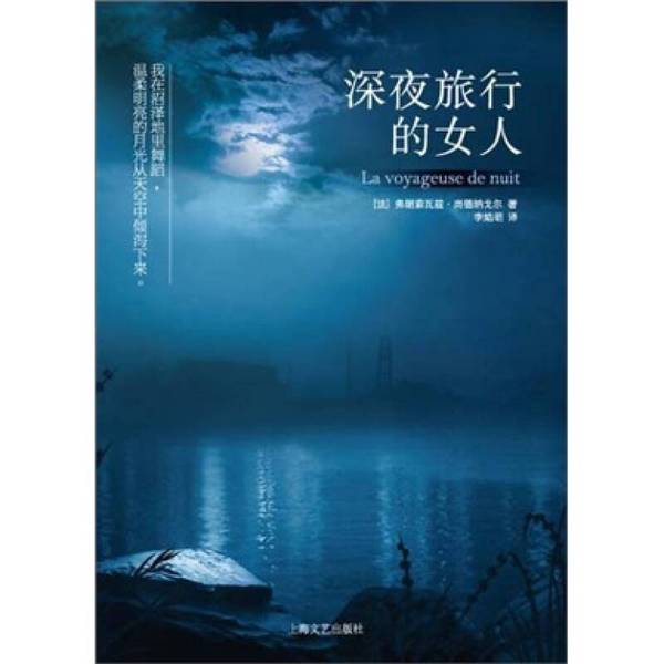 Authentic, Almost New Book | the Woman Who Traveled in the Dead of Night 9787532141104 (France) Written by Shang Deng Nagore; Translated by Li Yanming Shanghai Literature and Art Publishing House
