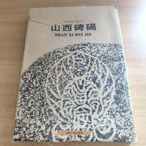 Authentic Books in Almost New Condition | Shanxi Inscriptions and Stele Engravings, Compiled by the Shanxi Provincial Institute of Archaeology, Shanxi People's Publishing House