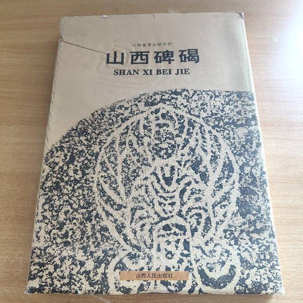 Authentic Books in Almost New Condition | Shanxi Inscriptions and Stele Engravings Compiled by the Shanxi Provincial Institute of Archeology Shanxi People's Publishing House Authentic Books in Almost New Condition | Shanxi Inscriptions and Stele Engravings Compiled by the Shanxi Provincial Institute of Archeology Shanxi People's Publishing House
