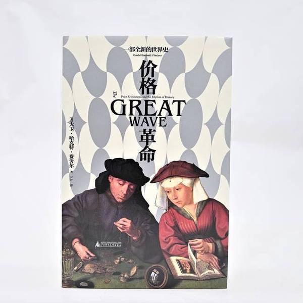 Authentic, Almost New Books | the Price Revolution: a Brand New World History (by) David Hackert Fischer, Guangxi Normal University Press Authentic, Almost New Books | the Price Revolution: a Brand New World History (by) David Hackert Fischer, Guangxi Normal University Press