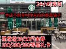 Starbucks Star Gift Card Voucher 30 50 Yuan electronic voucher can be used to buy cups and star gift pack cards can accumulate stars and be issued instantly