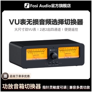 [FosiAudio弗西音频LC30功放音箱选择切换器音频分配器2进2出VU表]