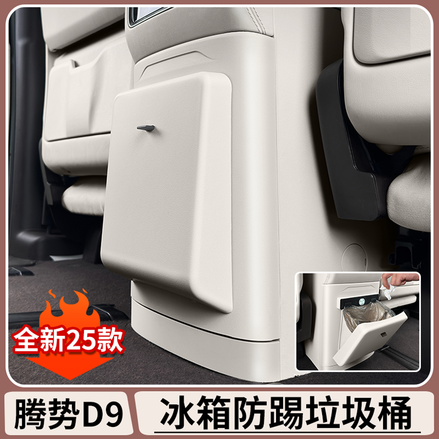 Tengzhong D9中段冷蔵庫キック防止プレート後段ゴミ箱保護カバー内部収納専用保護改造アクセサリー