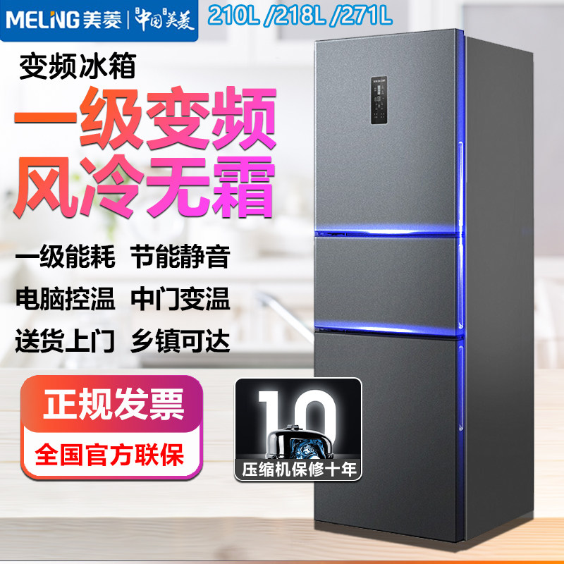 Meiling 210/271L 家庭用グレード1 3ドア 霜取り不要 空冷式小型冷蔵庫（賃貸アパート・寮向け）