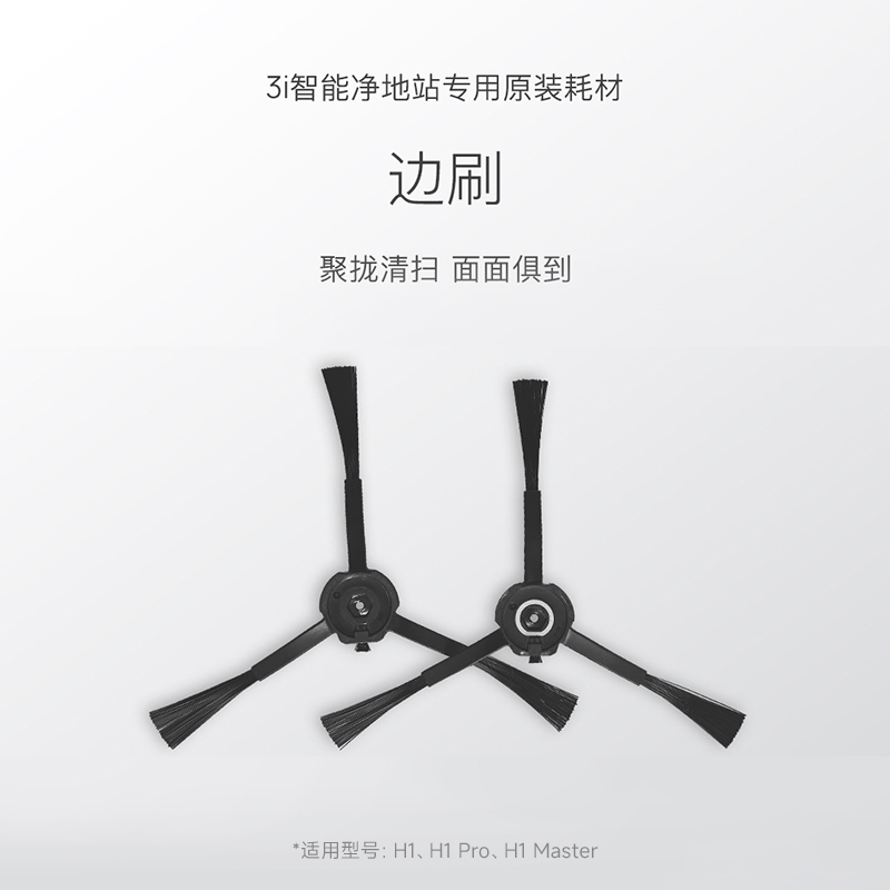 【2-Pack of Side Brushes】3I Smart Cleaning Station Consumables, Specifically for H1/H1 Pro/H1 Master Vacuum Cleaners 【2-Pack of Side Brushes】3I Smart Cleaning Station Consumables, Specifically for H1/H1 Pro/H1 Master Vacuum Cleaners